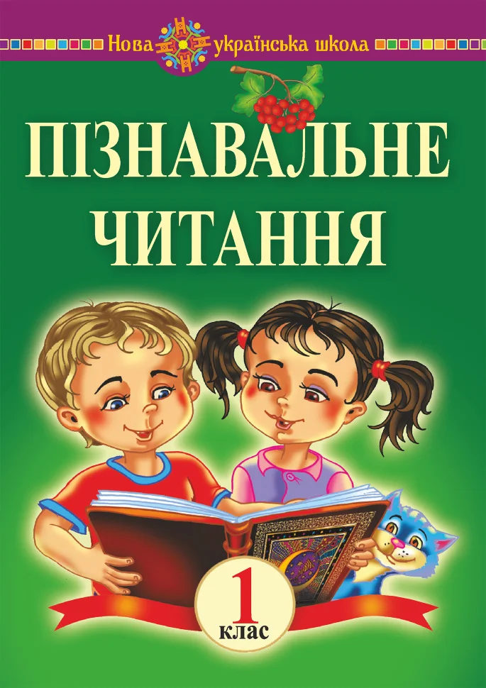 Пізнавальне читання. 1 клас. Навчальний посібник та методичні рекомендації. НУШ