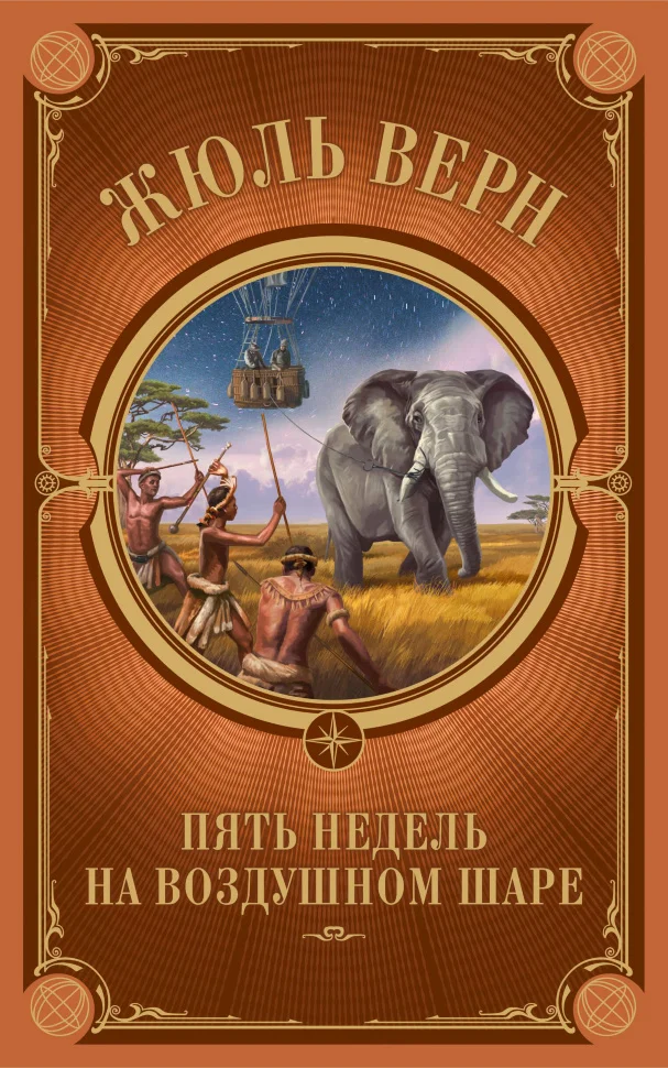 Пять недель на воздушном шаре