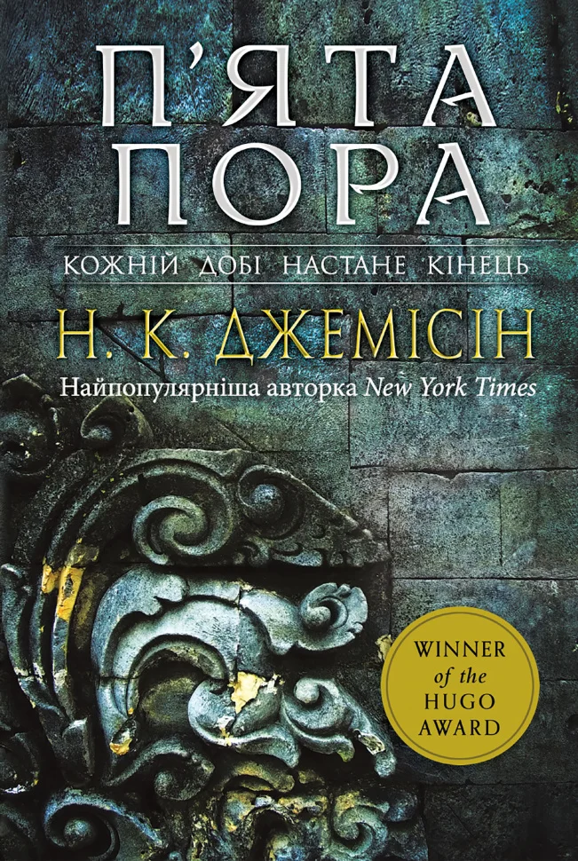 П’ята пора.. Розламана земля. Роман. Книга 1