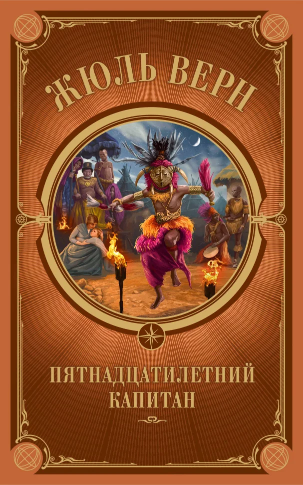 Пятнадцатилетний капитан