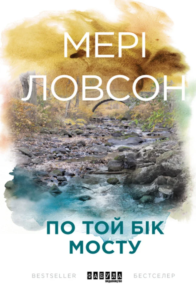 По той бік мосту