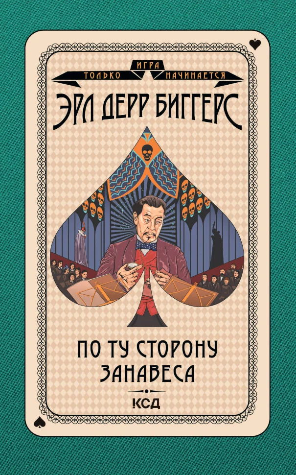 По ту сторону занавеса