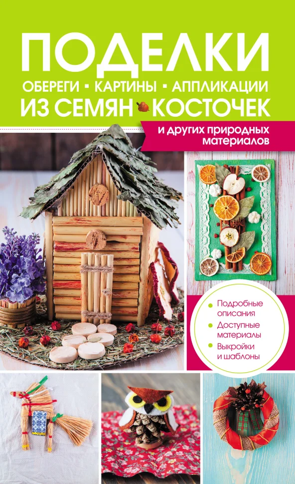 Поделки, обереги, картины, аппликации из семян, косточек и других природных материалов