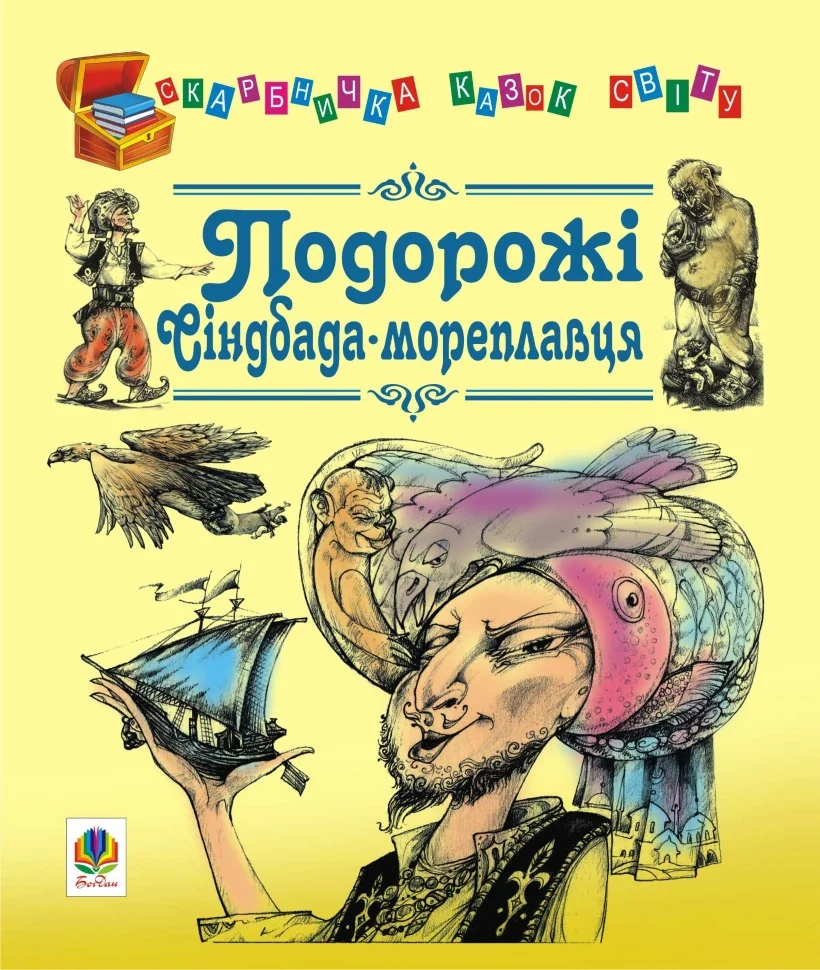 Подорожі Сіндбада-мореплавця