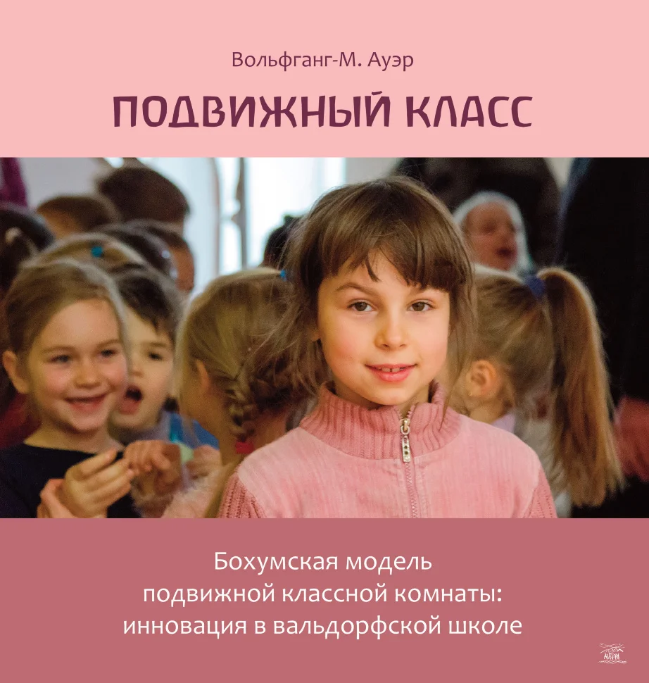 Подвижный класс. Бохумская модель подвижной классной комнаты: инновация в вальдорфской школе