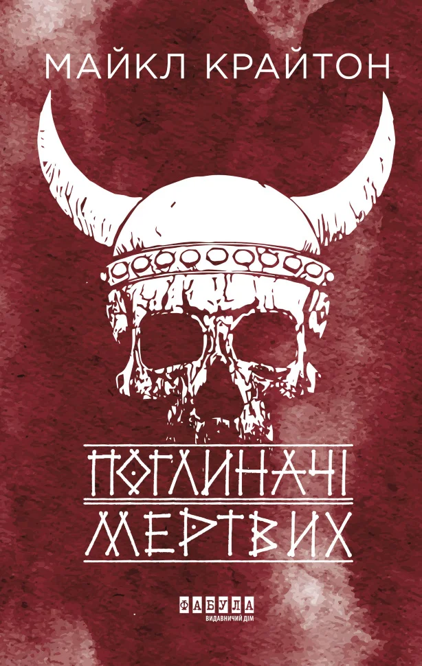 Поглиначі мертвих. Поглиначі мертвих