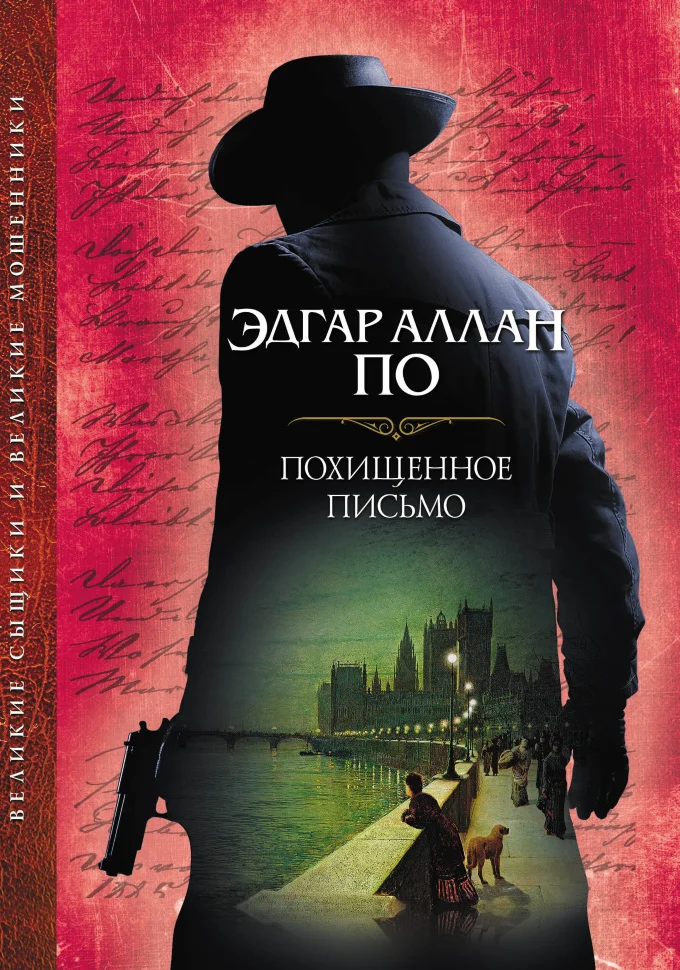Похищенное письмо