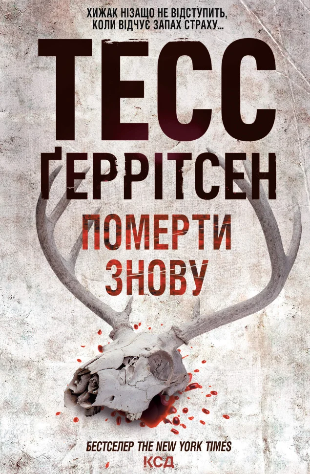 Померти знову