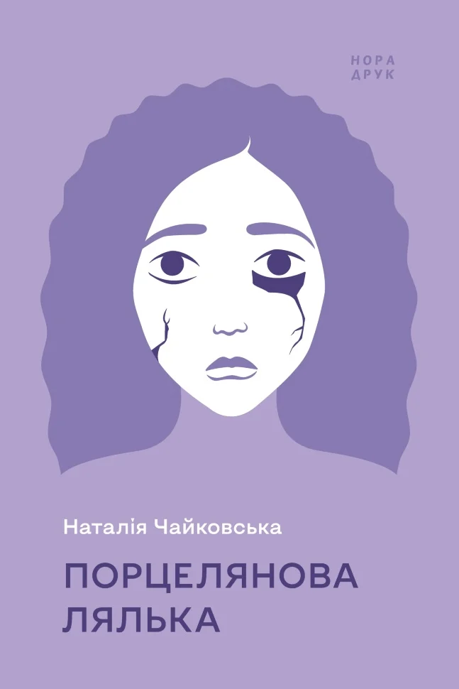 Порцелянова лялька. Роман