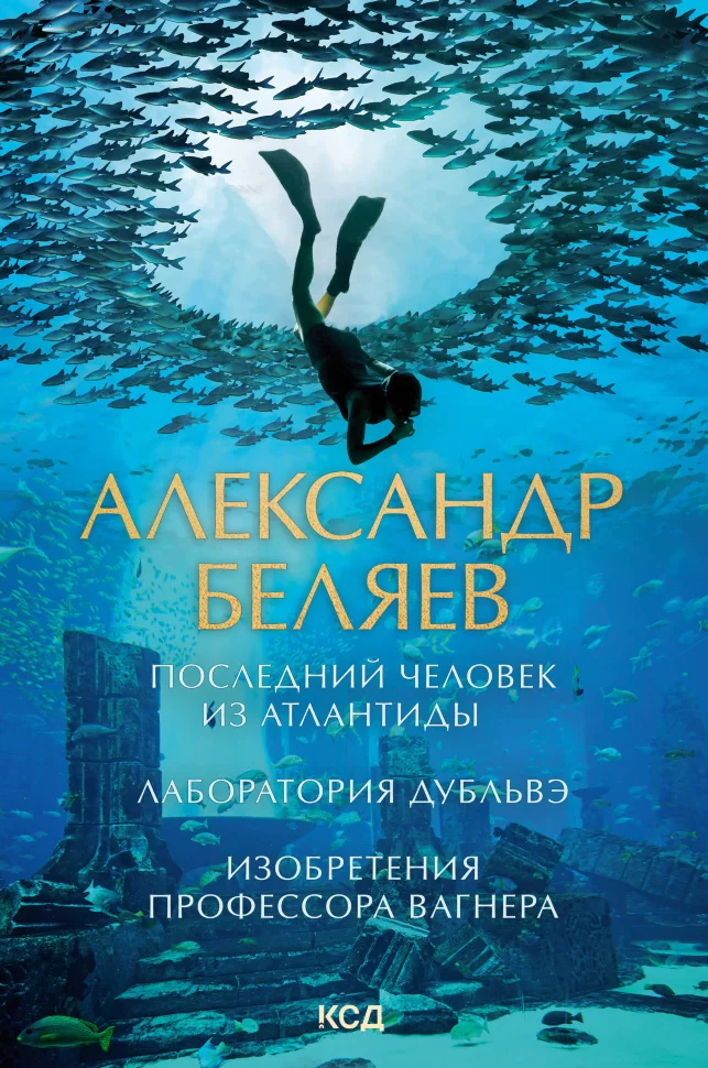 Последний человек из Атлантиды. Лаборатория Дубльвэ. Изобретения профессора Вагнера