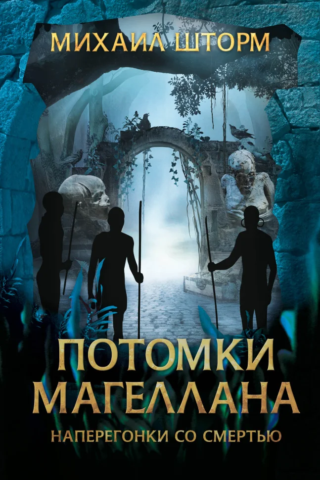 Потомки Магеллана