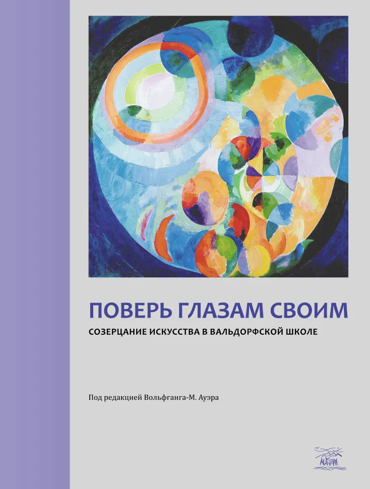 Поверь глазам своим. Созерцание искусства в вальдорфской школе