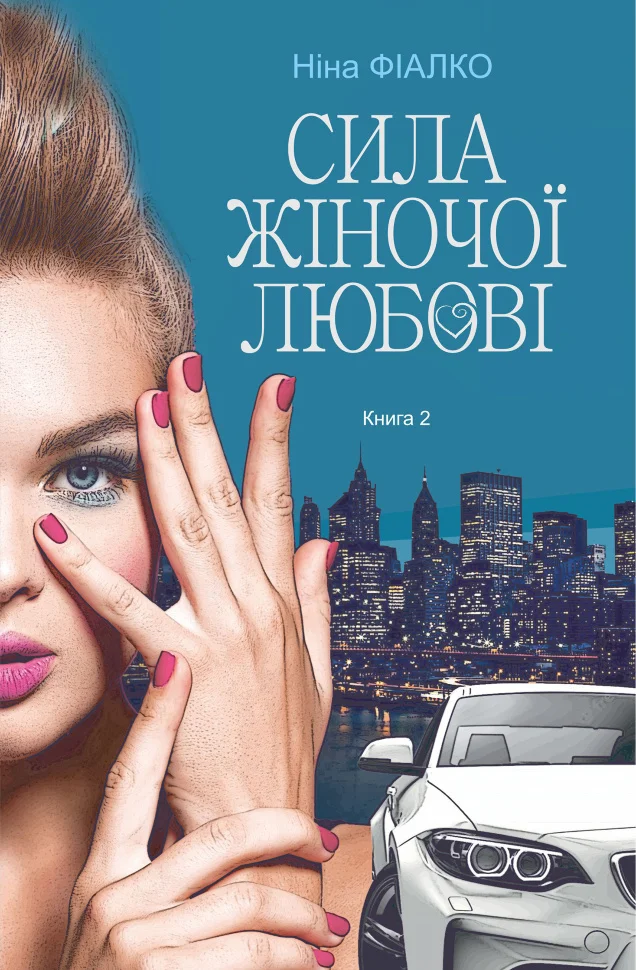 Повертайтесь, журавлі, додому. Книга 2
