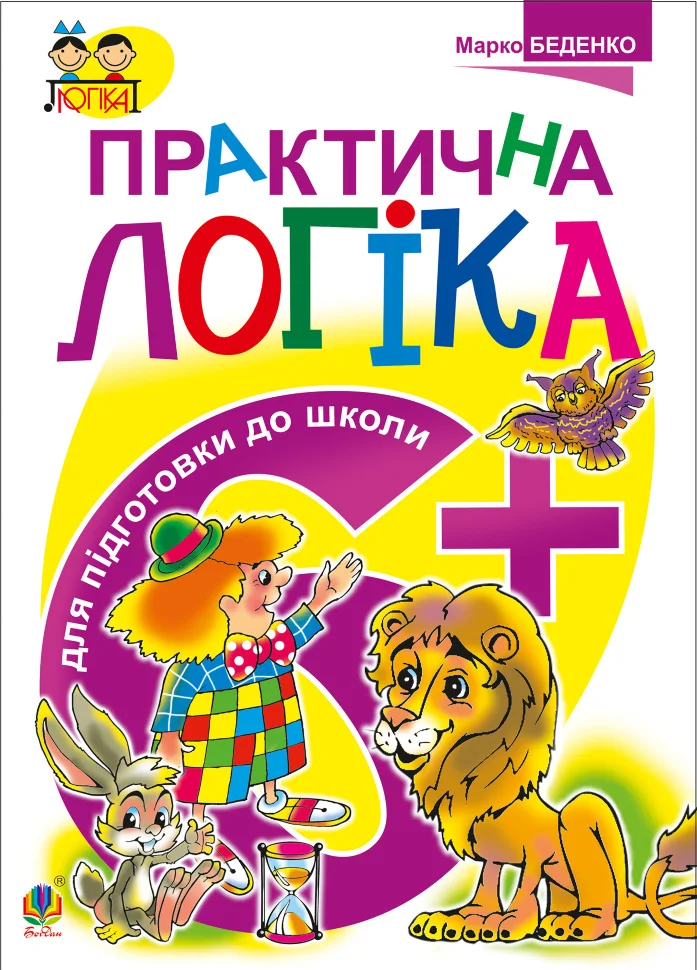 Практична логіка. Підготовки до школи : 6+