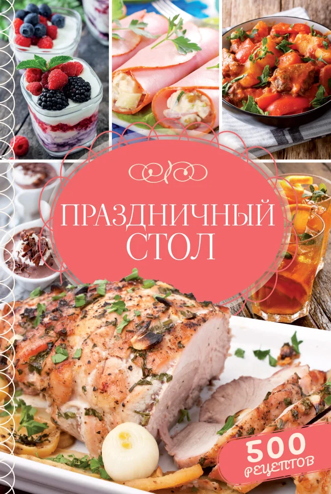 Праздничный стол. 500 рецептов