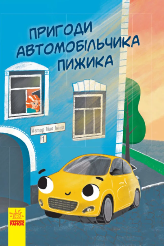 Пригоди автомобільчика Пижика