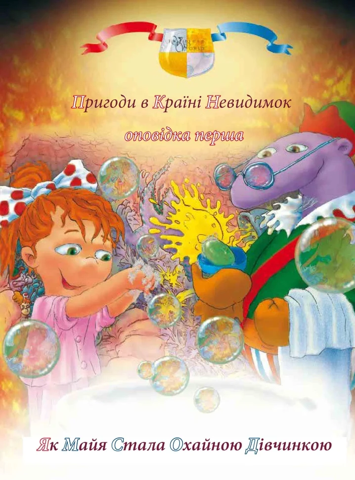 Пригоди у країні невидимок. Оповідка перша. Як Мая стала охайною дівчинкою