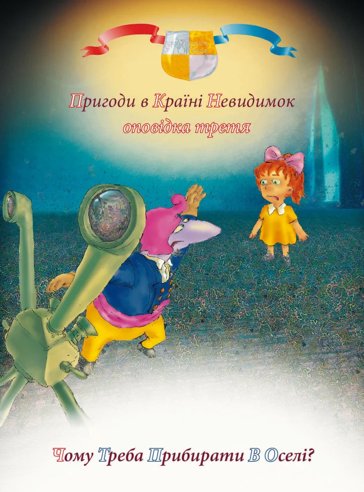 Пригоди у країні невидимок. Оповідка третя. Чому треба прибирати в оселі?
