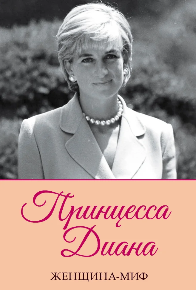 Принцесса Диана
