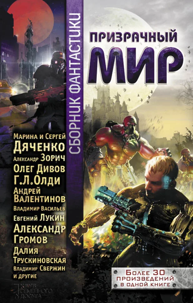 Призрачный мир. Сборник фантастики