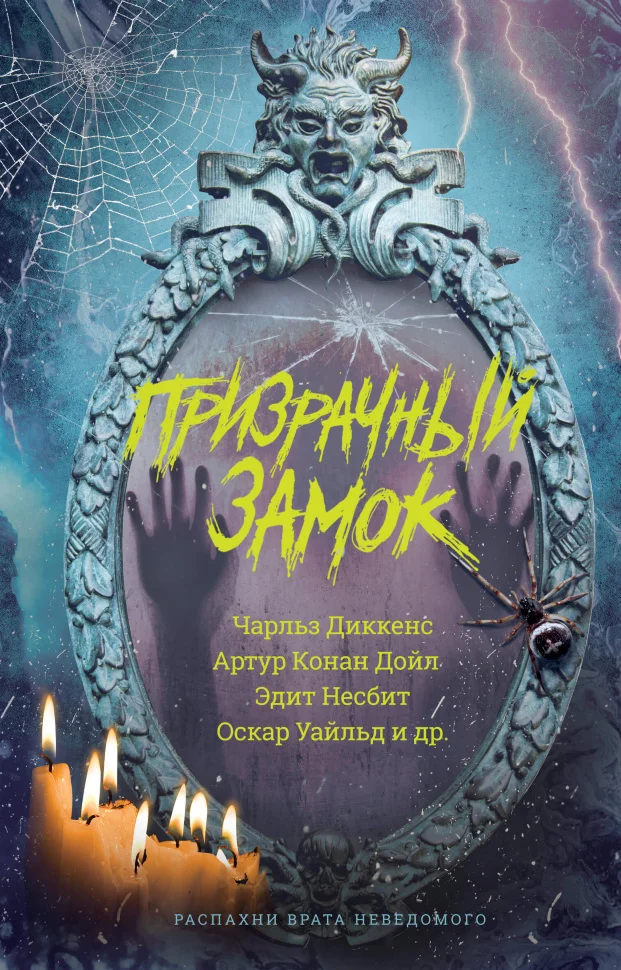 Призрачный замок