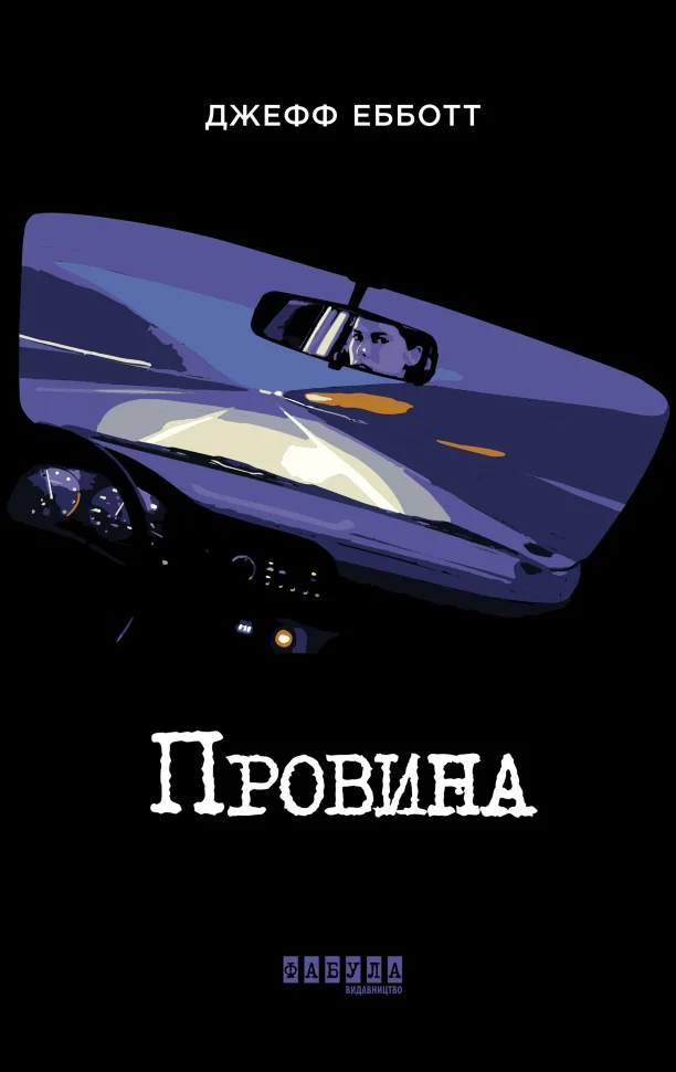Провина