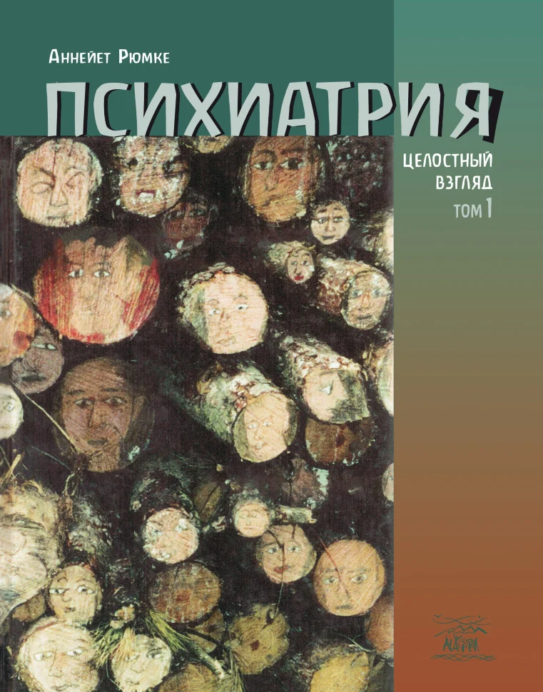 Психиатрия. Целостный взгляд. Том первый