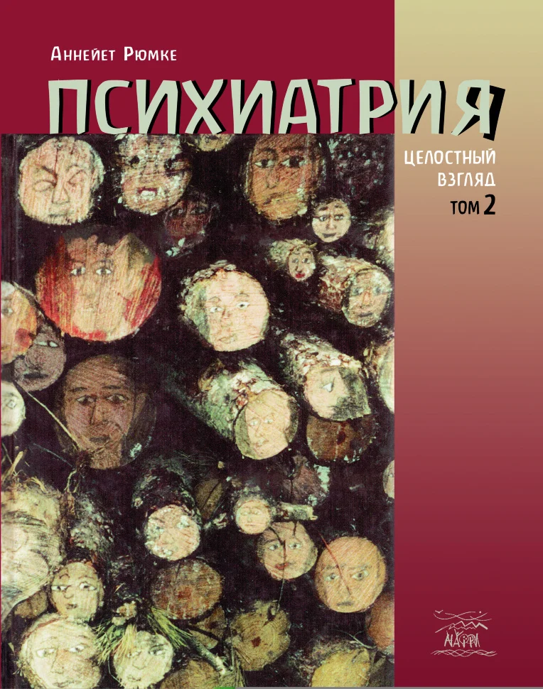 Психиатрия. Целостный взгляд. Том второй