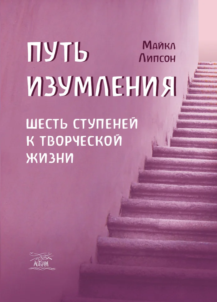 Путь изумления. Шесть ступеней к творческой жизни