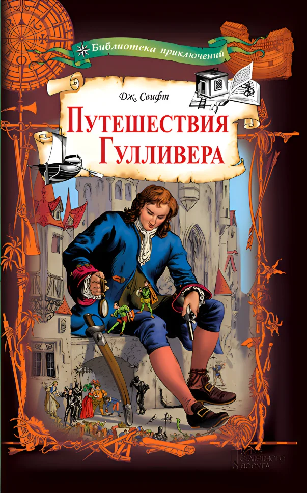 Путешествия Гулливера