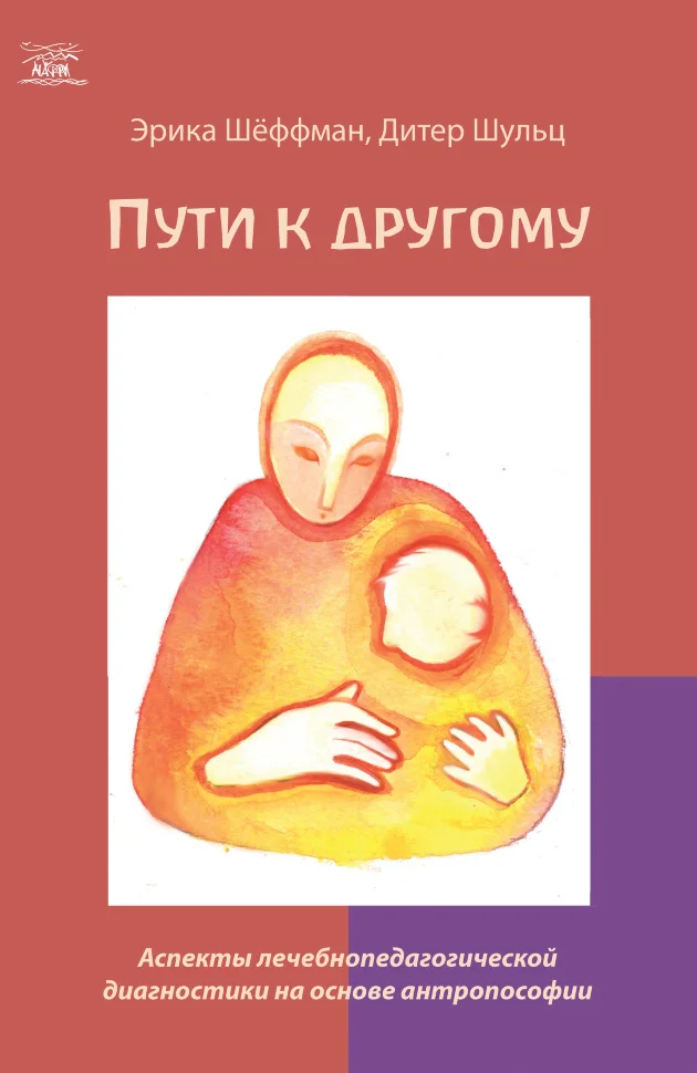 Пути к другому. Аспекты лечебнопедагогической диагностики на основе антропософии