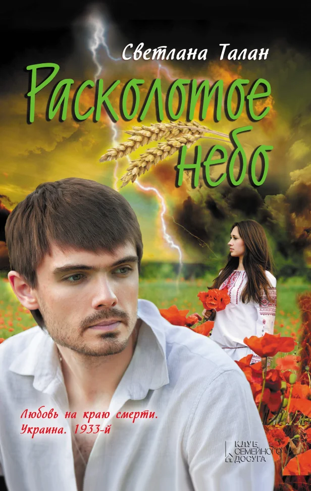 Расколотое небо