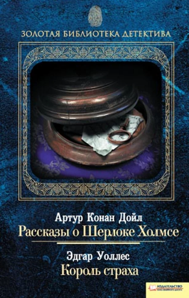 Рассказы о Шерлоке Холмсе. Король страха