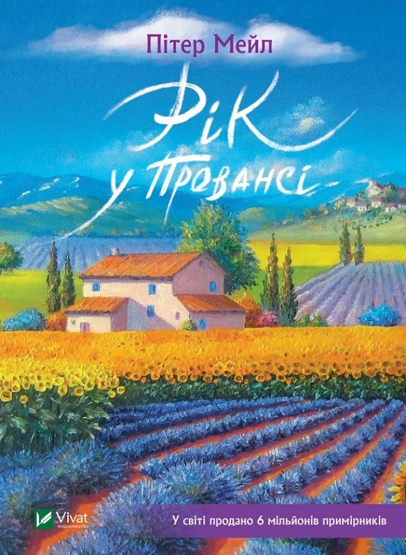 Рік у Провансі