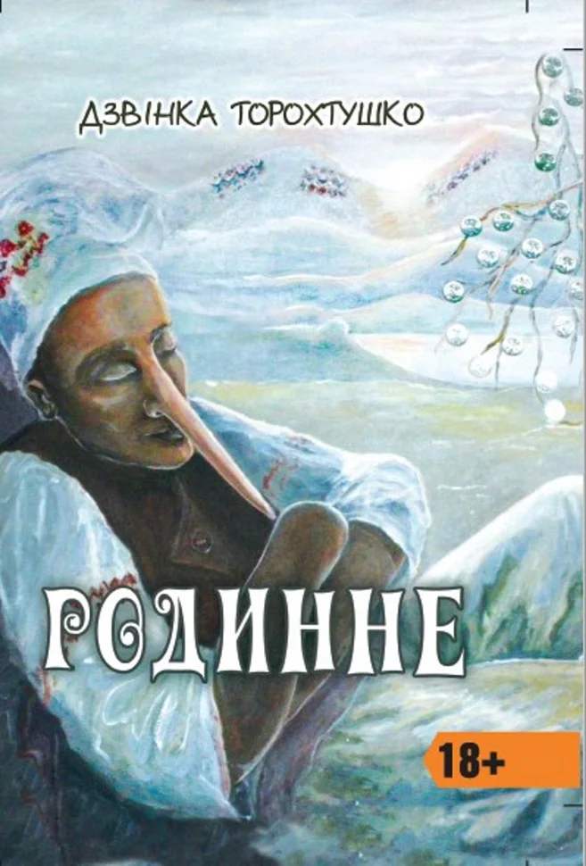 Родинне. Новели