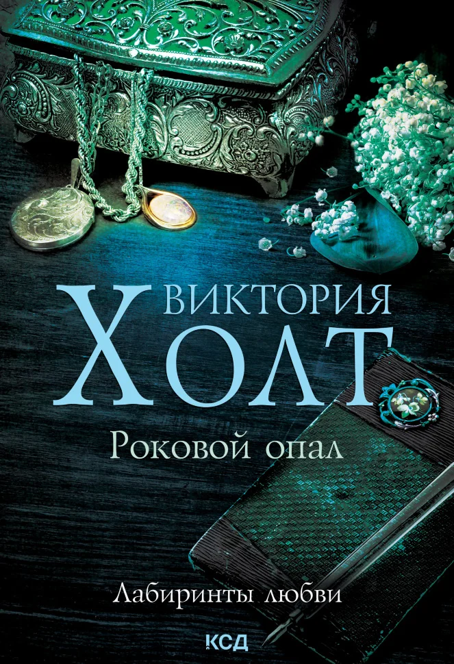 Роковой опал