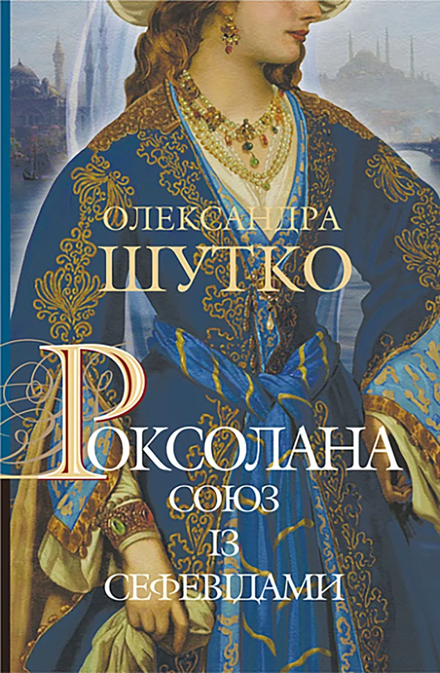 Роксолана. Союз із сефевідами