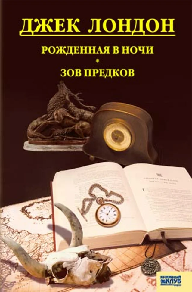Рожденная в ночи. Зов предков