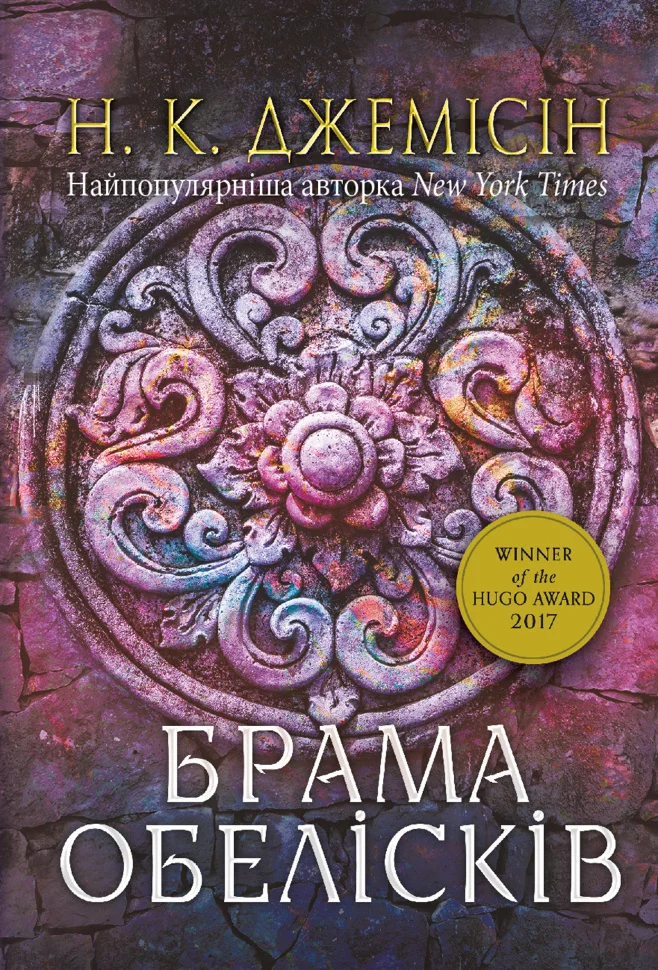 Розламана земля. Брама обелісків. роман: Кн. 2