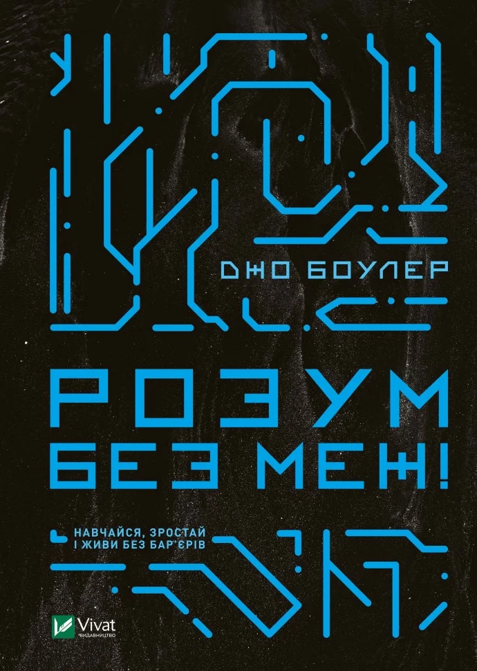 Розум без меж! Навчайся, зростай і живи без бар'єрів
