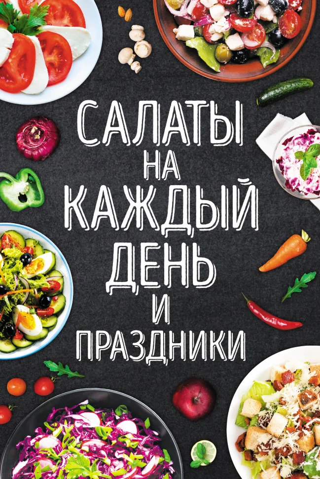 Салаты на каждый день и праздники