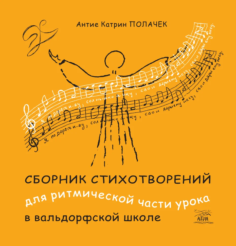 Сборник стихотворений для ритмической части урока в вальдорфской школе