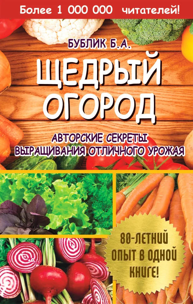 Щедрый огород. Авторские секреты выращивания отличного урожая