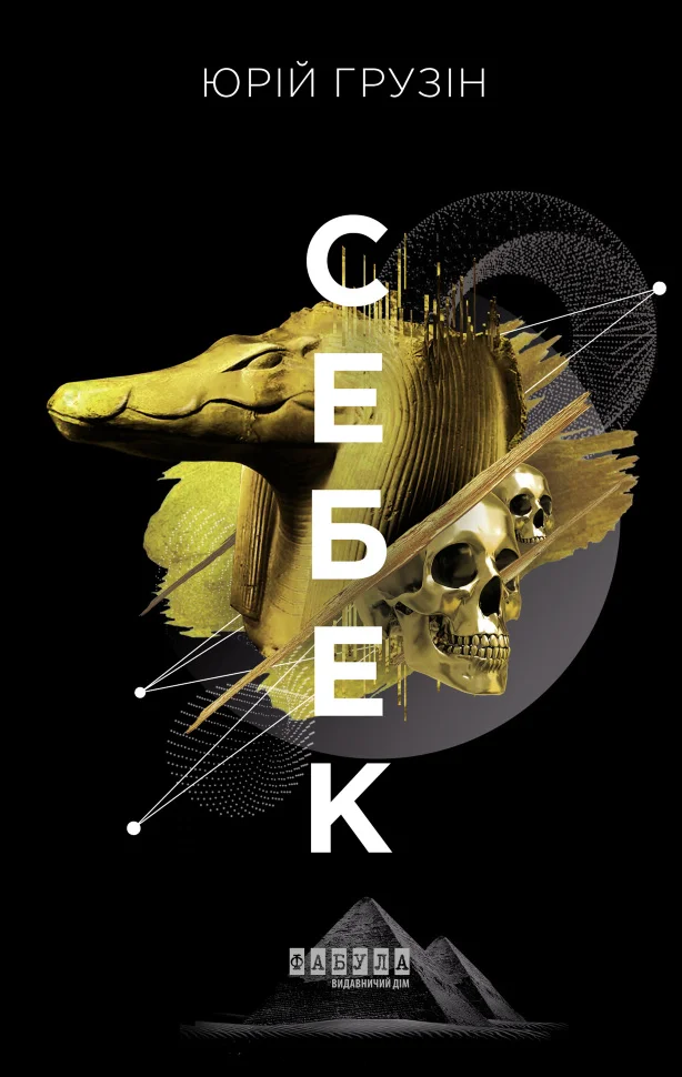 Себек. Себек