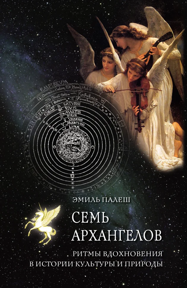 Семь архангелов. Ритмы вдохновения в истории культуры и природы
