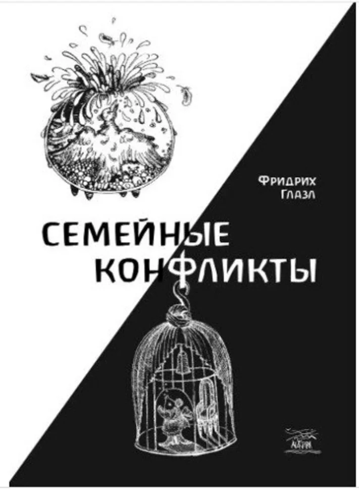 Семейные конфликты