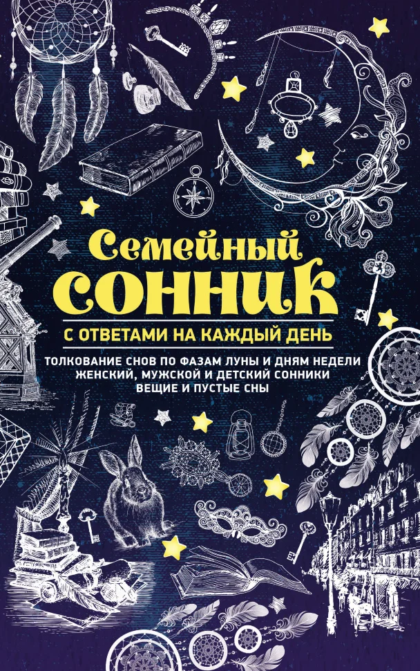 Семейный сонник с ответами на каждый день