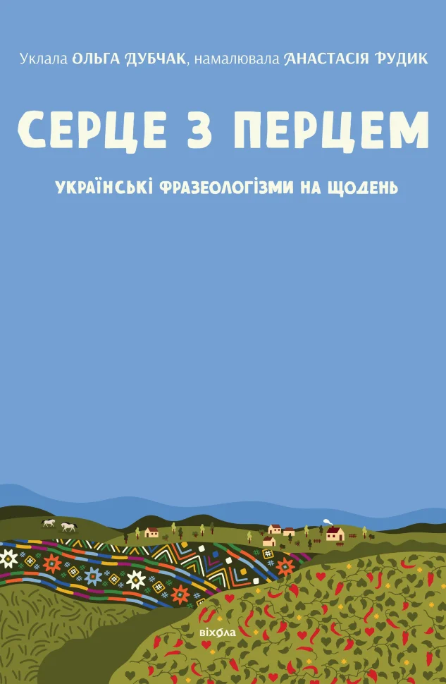 Серце з перцем. Українські фразеологізми на щодень
