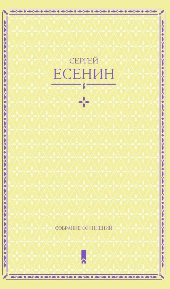 Сергей Есенин. Собрание сочинений в одной книге