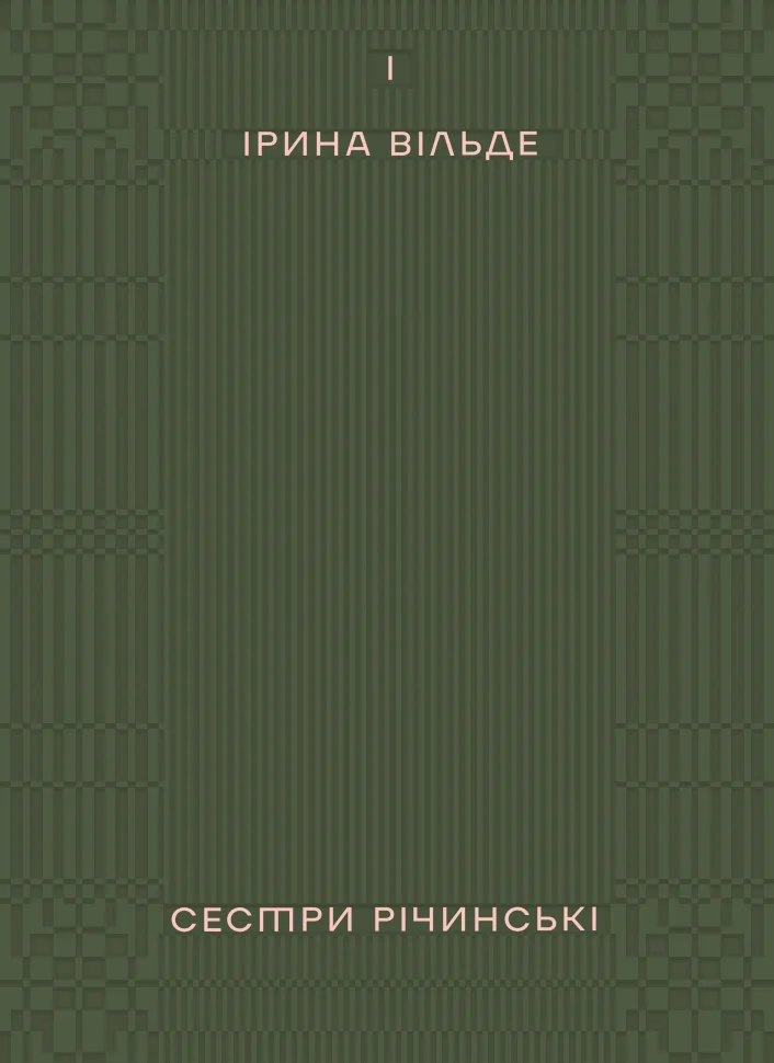 Сестри Річинські. Том 1